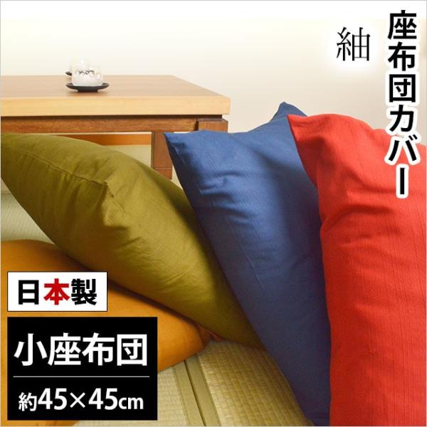 座布団カバー 小座布団（45×45cm） 日本製 綿100％ 紬（つむぎ） 座ぶとんカバー