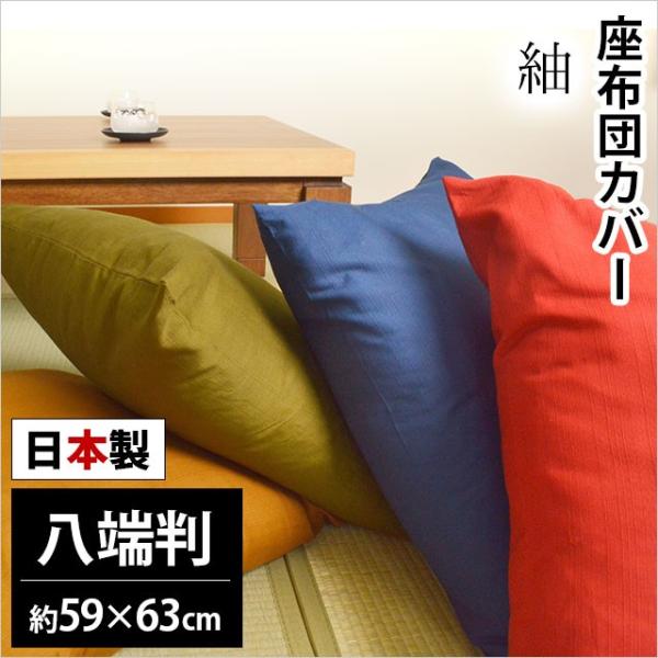 座布団カバー 八端判（59×63cm） 日本製 綿100％ 紬（つむぎ） 座ぶとんカバー