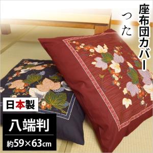 座布団カバー 八端判（59×63cm） 日本製 綿100％ つた 座ぶとんカバー｜futon
