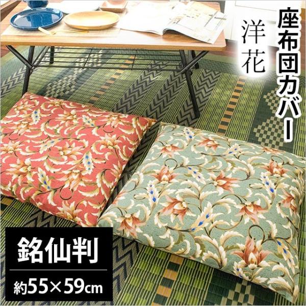 座布団カバー 銘仙判（55×59cm） 綿100％ 洋花 座ぶとんカバー