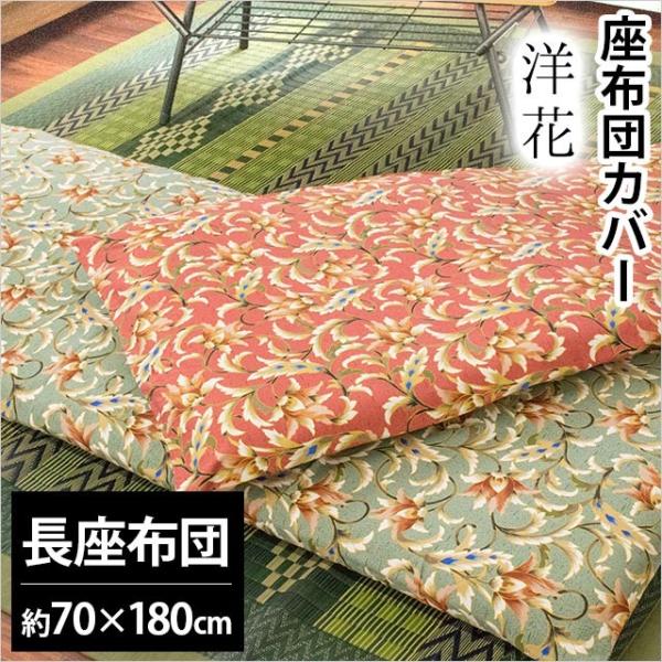 長座布団カバー 長座布団（70×180cm） 綿100％ 洋花 クッションカバー