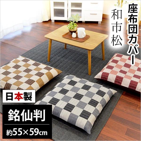 座布団カバー 銘仙判（55×59cm） 日本製 綿100％ 和市松（わいちまつ） 座ぶとんカバー