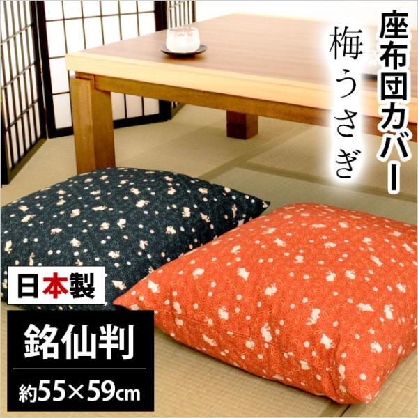 座布団カバー 銘仙判（55×59cm） 日本製 綿100％ 梅うさぎ 座ぶとんカバー