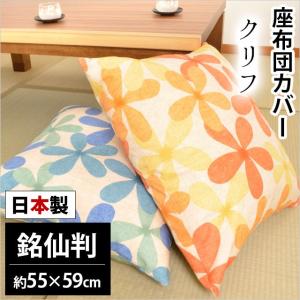 座布団カバー 銘仙判（55×59cm） 日本製 綿100％ クリフ 花柄 座ぶとんカバー｜futon