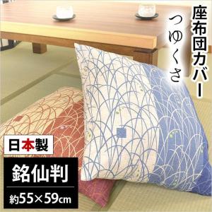 座布団カバー 銘仙判（55×59cm） 日本製 綿100％ つゆくさ 座ぶとんカバー