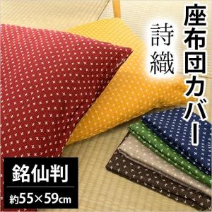 座布団カバー 銘仙判（55×59cm） 絣 座ぶとんカバー 詩織 イケヒコ｜futon