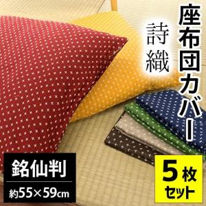座布団カバー 5枚セット set 銘仙判（55×59cm） 絣 座ぶとんカバー