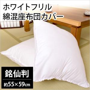 座布団カバー 銘仙判（55×59cm） お手入れ簡単 無地ホワイト フリル付き 座ぶとんカバー｜futon