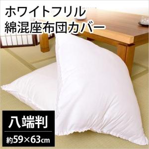 座布団カバー 八端判（59×63cm） お手入れ簡単 無地ホワイト フリル付き 座ぶとんカバー