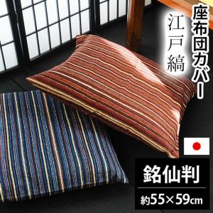 座布団カバー 銘仙判（55×59cm） 日本製 綿100％ 江戸縞（えどじま） 座ぶとんカバー｜futon