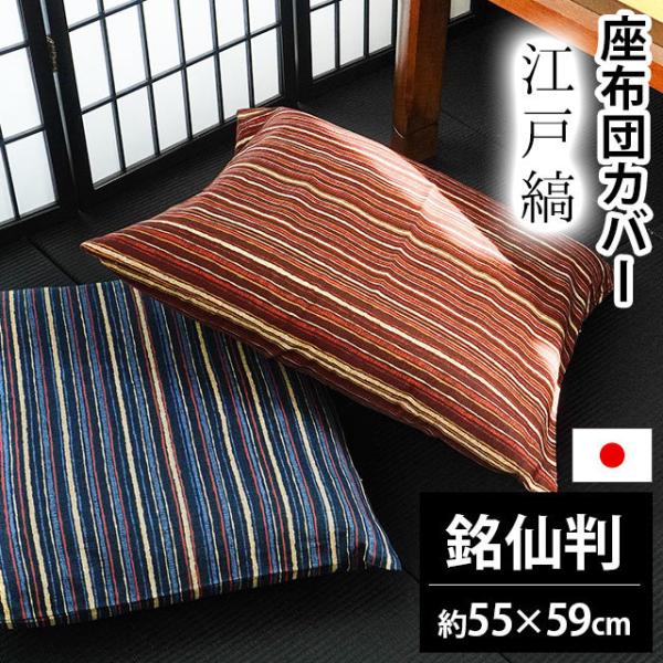 座布団カバー 銘仙判（55×59cm） 日本製 綿100％ 江戸縞（えどじま） 座ぶとんカバー