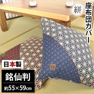 座布団カバー 銘仙判（55×59cm） 日本製 綿100％ 絣（かすり） 座ぶとんカバー｜futon