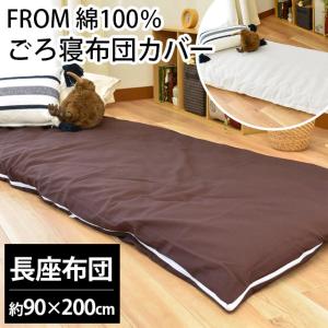 長座布団カバー 90×200cm セミシングル 日本製 FROM 綿100％ 無地 ごろ寝ふとん専用カバー｜futon