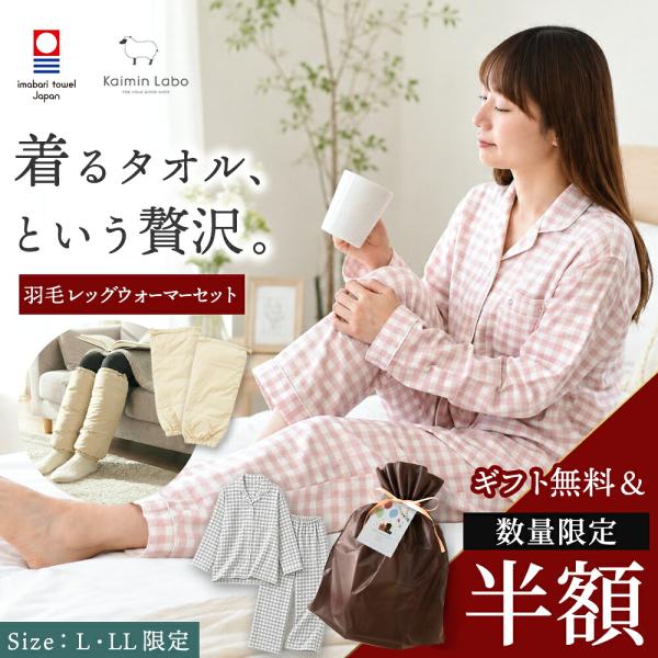 50％OFF 数量限定 ギフトセット パジャマ レディース Lサイズ LLサイズ 今治タオル ガーゼ...