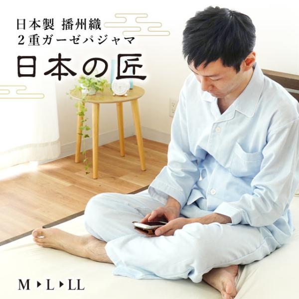 パジャマ メンズ 日本製 綿100％ 2重ガーゼ 長袖 長ズボン 播州織り 紳士パジャマ 日本の匠 ...
