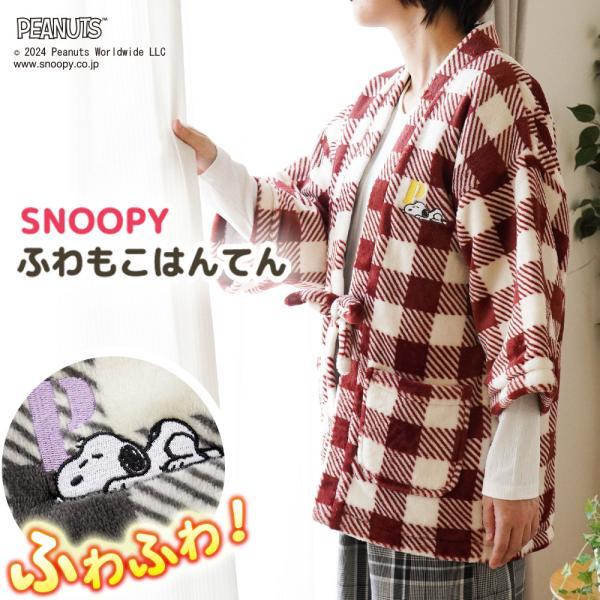 スヌーピー はんてん 半纏 レディース 婦人用 フリーサイズ フランネル 暖かい 綿入れ袢天 節電 ...