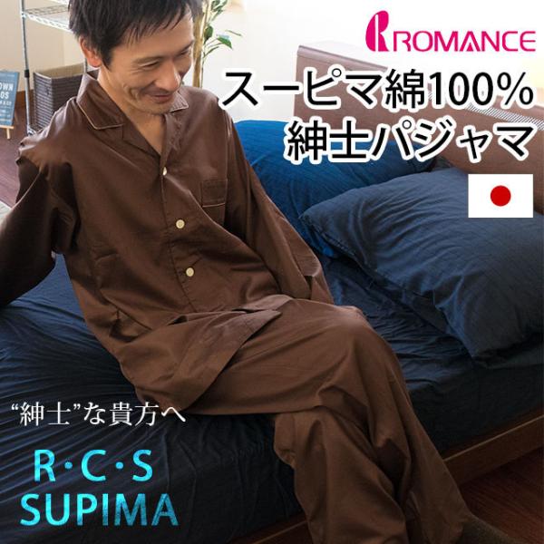 パジャマ メンズ 紳士 日本製 スーピマ綿100％ 前開きパジャマ M L ロマンス小杉 RCS ル...