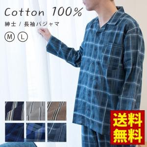 訳あり品 パジャマ メンズ 春 夏 長袖 長ズボン 綿100％ ストライプ柄/チェック柄 紳士パジャマ ルームウェア M L
