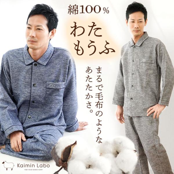 暖かいパジャマ メンズ 冬 紳士 日本製 綿100％ 起毛 あったか 暖か パジャマ ルームウェア ...