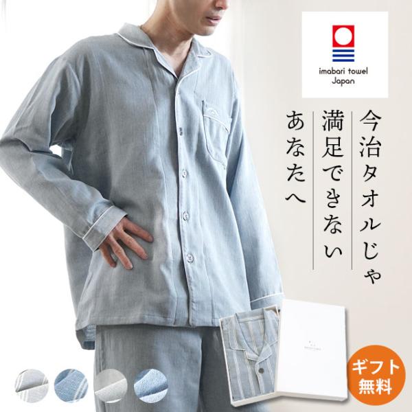 パジャマ メンズ 今治タオル 日本製 綿100％ 2重ガーゼ 長袖 長ズボン 紳士パジャマ Men&apos;...