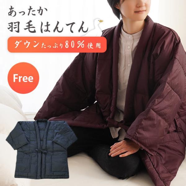 羽毛はんてん 半纏 メンズ レディース 男女兼用 フリーサイズ ダウン80％ 暖かい ルームウェア ...