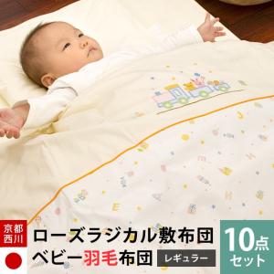 ベビー布団セット 京都西川 日本製 羽毛&合繊 ローズラジカ...