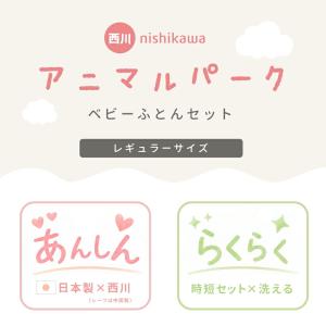 ベビー布団セット 4点セット レギュラー 西川...の詳細画像2