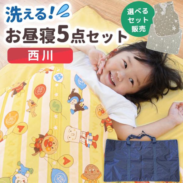西川 お昼寝布団セット アンパンマン 洗える布団 5点セット ファスナー式カバー 防水バッグ付き リ...