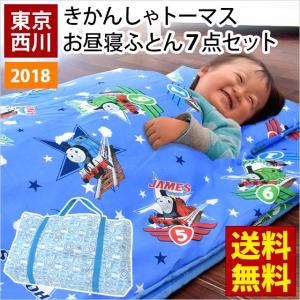 お昼寝布団セット 機関車トーマス 東京西川 バッグ付 洗える布団 7点セット