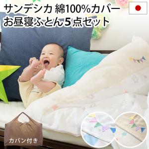 洗える お昼寝布団セット サンデシカ 日本製 バッグ付 ふとん 5点セット set おしゃれ