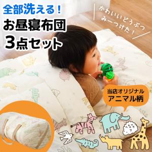 【GWも営業&出荷】 洗える お昼寝布団セット ...の商品画像