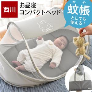 西川 ベビーお昼寝コンパクトベッド ベビーベッド ミニサイズ ミッフィー 蚊帳 ドーム型 洗える敷き布団 バッグ付き baby