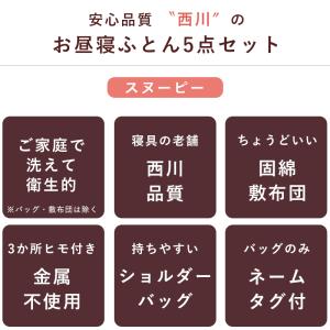 西川 スヌーピー お昼寝布団セット バッグ付き...の詳細画像2