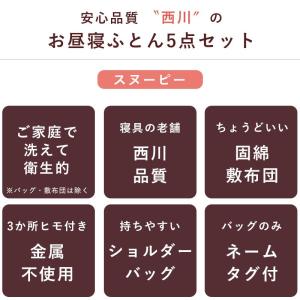 西川 スヌーピー お昼寝布団セット バッグ付き...の詳細画像3
