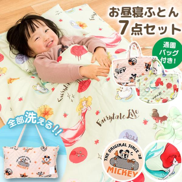 お昼寝布団セット ディズニー 保育園用 バッグ付き7点セット ＋通園バッグ付き ミッキー プリンセス...