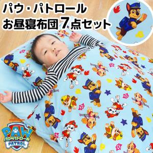 お昼寝布団セット パウ・パトロール 保育園用 ファスナー式カバー