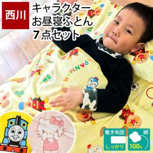 西川 アンパンマン 7点セット お昼寝布団セット サンリオ