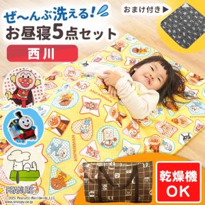 西川 お昼寝布団セット 2022年 アンパンマン サンリオ トーマス ファスナー式 洗える布団 7点セット おまけタオル付き set