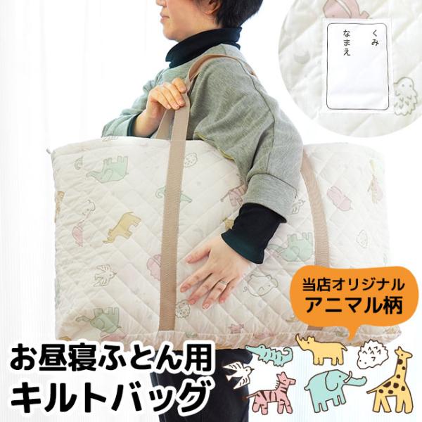 お昼寝布団 バッグ 単品 アニマル柄 お昼寝ふとん キャリーバッグ キルティングバッグ