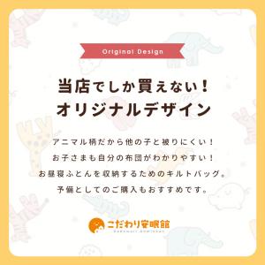 お昼寝布団 バッグ 単品 アニマル柄 お昼寝ふ...の詳細画像1