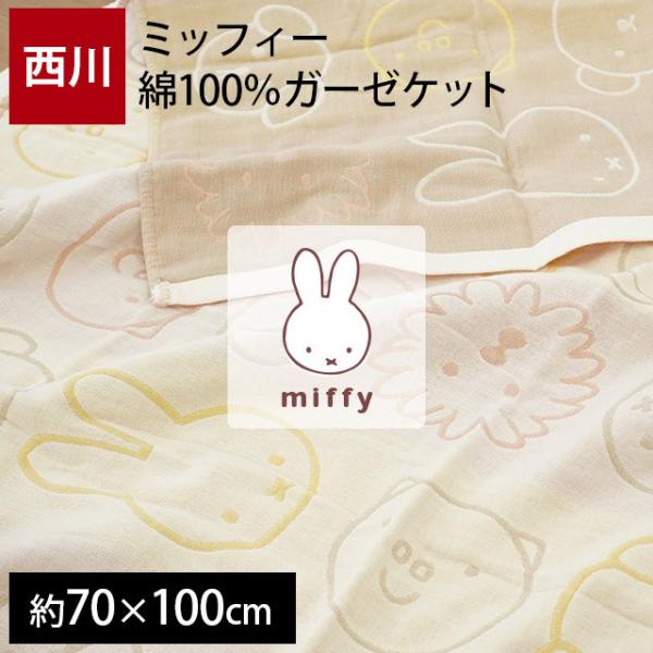 【GWも営業＆出荷】 西川 ベビー ガーゼケット 70×100cm ミッフィー 綿100％ 3重ガー...