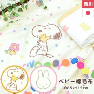 ベビー綿毛布 西川 スヌーピー ミッフィー 日本製 綿100％ コットンケット ブランケット 赤ちゃん baby