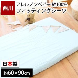 ベビー フィットシーツ ミニサイズ 60×90cm用 西川 日本製 綿100％ アレルノン 固綿敷き布団カバー baby｜futon