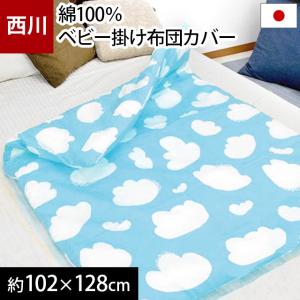 ベビー掛け布団カバー 西川 日本製 102×128cm ファスナー 綿100％ 雲柄 掛布団カバー baby