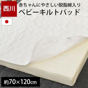 ベビー敷きパッド 70×120cm 西川 日本製 綿100％ 脱脂綿入り キルトパッド baby