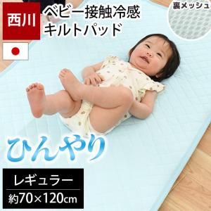 西川 ベビー敷きパッド 70×120cm おやすみクール接触冷感