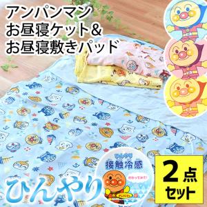 アンパンマン ベビー ひんやりケット＆敷きパッド 2点セット