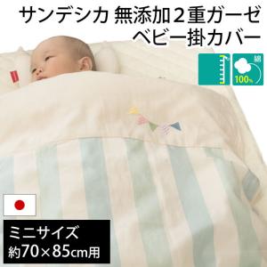 ベビー掛け布団カバー 日本製 ミニサイズ 70×85cm用 無添加 2重ガーゼ 綿100％ 掛布団カバー サンデシカ baby｜こだわり安眠館 ヤフーショッピング店