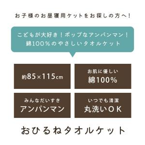 タオルケット アンパンマン ジュニア 85×1...の詳細画像2