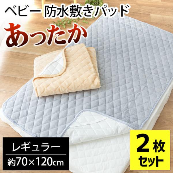 ベビー 防水シーツ 暖かい敷きパッド 2枚セット 70×120cm 撥水加工 あったか おねしょシー...